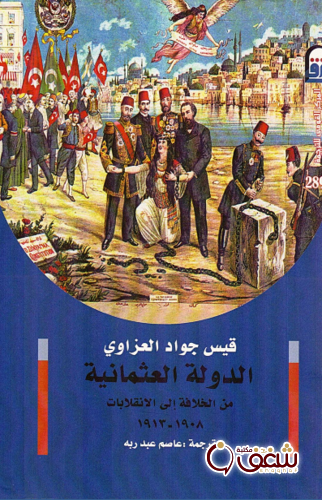 كتاب الدولة العثمانية من الخلافة إلى الانقلاب للمؤلف قيس جواد العزاوي
